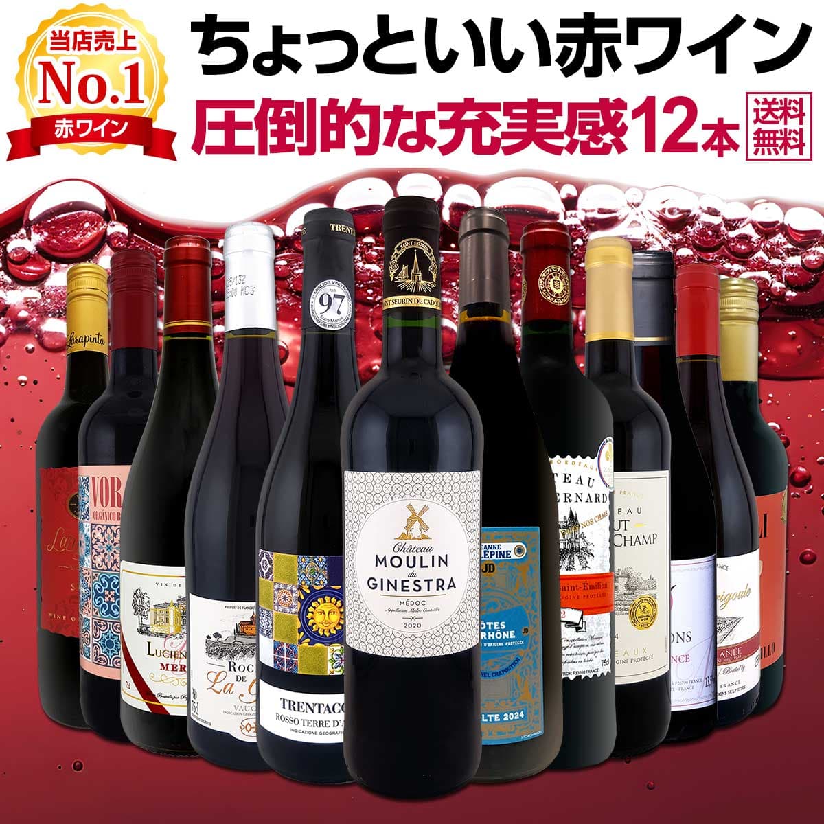 赤ワイン フルボディ セット ミディアムボディ ワインセット 赤 ワイン ギフト 箱 京橋ワイン 京橋わいん 12本 飲み比べ プレゼント 750ml 送料無料 第111弾 当店オススメばかりを厳選したちょっといい 赤ワイン 圧倒的な充実感 ちょっといい赤ワイン12本セット 贅沢に厳選