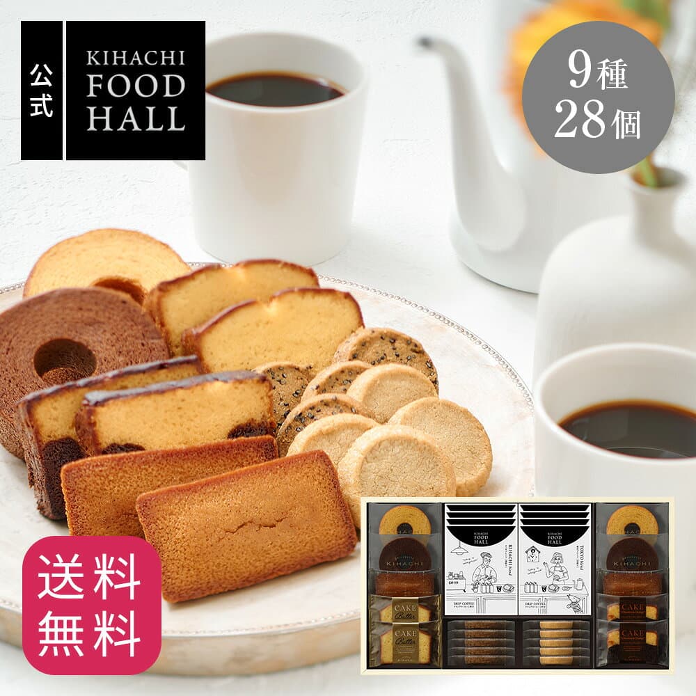 お歳暮 2026 スイーツ プレゼント 人気 おしゃれ 高級 内祝い 内祝 職場 お返し スイーツ 食べ物 お菓子 洋菓子 詰め合わせ キハチ 焼菓子 キハチフードホール 焼菓子＆コーヒー9種28個入 御礼 お礼 送料無料