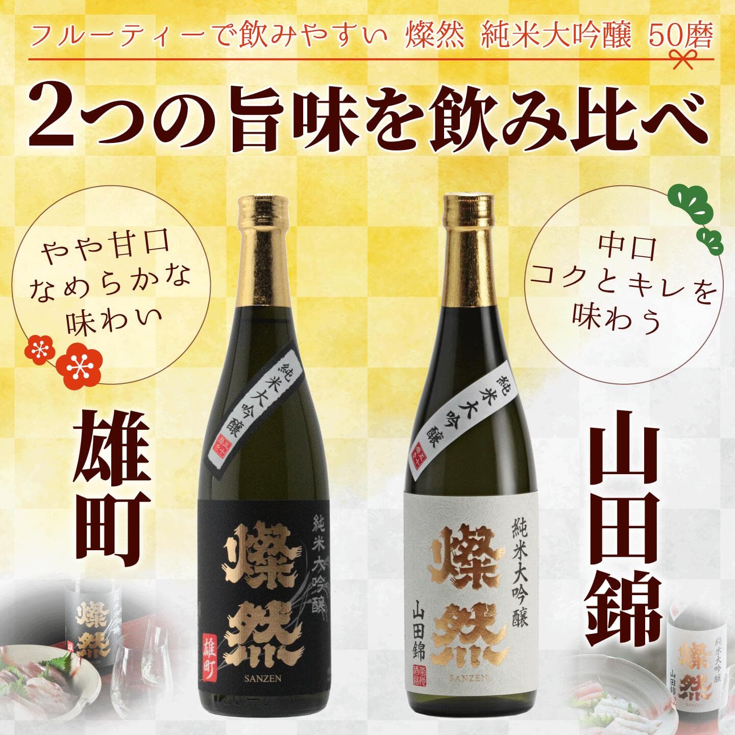 日本酒 飲み比べセット 純米大吟醸 送料無料 雄町 山田錦 720ml 2本 ギフト 燦然 さんぜん 豪華 メッセージシール プレゼント 化粧箱 高級 冷酒 倉敷 岡山 地酒 就職祝 退職祝 御祝 お祝い 酒蔵 お酒 敬老の日 お歳暮 御歳暮 thumbnail 2