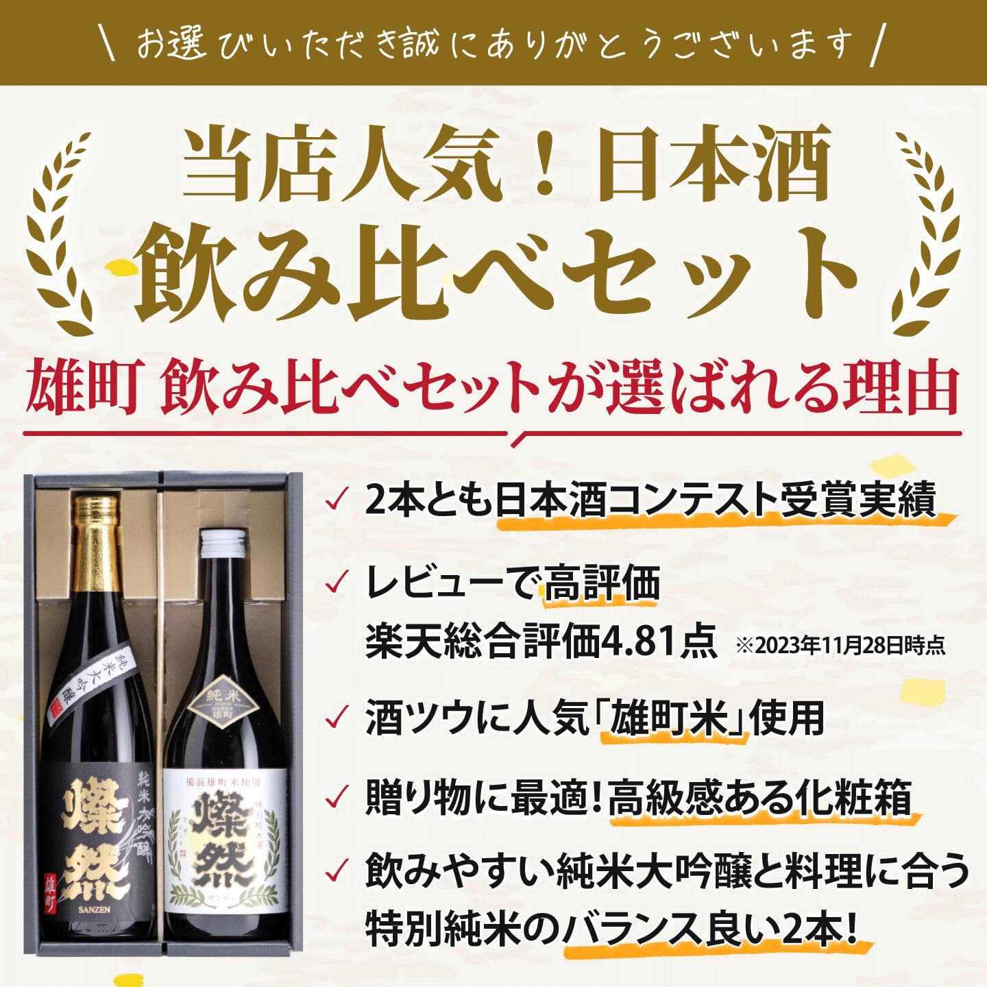 日本酒 飲み比べセット 純米大吟醸 特別純米 ギフト 720ml 2本 送料無料 燦然 さんぜん 雄町 箱入 プレゼント 贈り物 メッセージシール 冷酒 燗 倉敷 岡山 地酒 就職祝 退職祝 御祝 お祝い 挨拶 お酒 お中元 御中元 thumbnail 2
