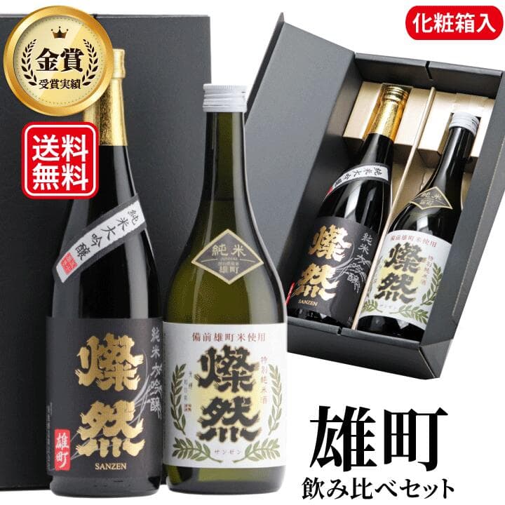 日本酒 飲み比べセット 純米大吟醸 特別純米 ギフト 720ml 2本 送料無料 燦然 さんぜん 雄町 箱入 プレゼント 贈り物 メッセージシール 冷酒 燗 倉敷 岡山 地酒 就職祝 退職祝 御祝 お祝い 挨拶 お酒 お中元 御中元