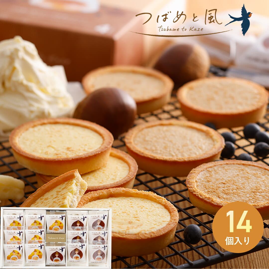 【楽天1位!!】洋菓子 ギフト 詰め合わせ 送料無料 プレゼント 【つばめと風 14個入】 チョコクッキー ホワイトチョコレート タルト クッキー 焼き菓子 お菓子 丹波篠山 黒大豆 丹波栗 チーズ 手土産