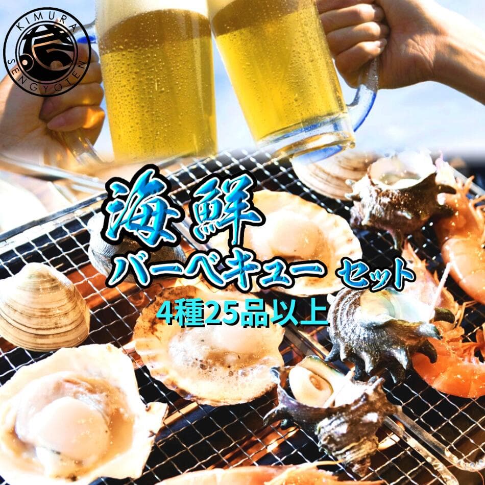 海鮮バーベキューセット 4種25品以上(5〜6人前) バーベキュー BBQ 海鮮 浜焼き バーベキューセット 海鮮BBQ BBQセット 海鮮セット BBQ 海鮮 スルメイカ イカ サザエ エビ 赤エビ 赤海老 ホタテ 海の幸盛り合わせ 冷凍 ギフト プレゼント