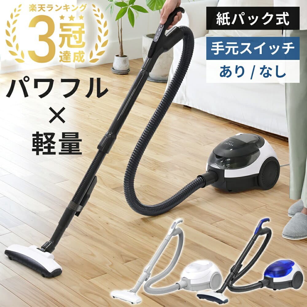 【最大半額クーポン24日20時〜 条件あり】 掃除機 紙パック式 コード式 紙パック式掃除機 手元スイッチ / 本体スイッチ クリーナー 紙パック掃除機 掃除機紙パック コード付き コードあり キャニスター型 紙パック式クリーナー ホワイト ブラック ブルー