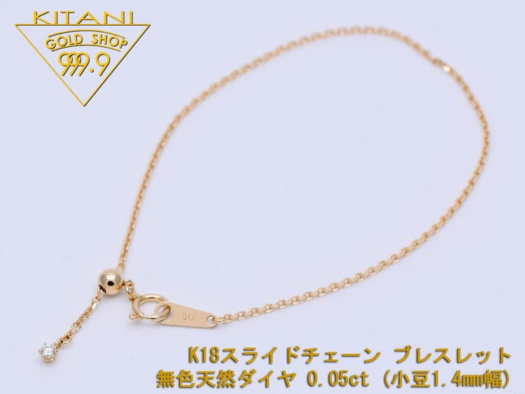 K18 天然ダイヤ 0.05ct スライド アジャスター ブレスレット 小豆1.4mm幅 / 最長18cm【別注OK】 ( スライドチェーン ) しっかりした作りです thumbnail 2