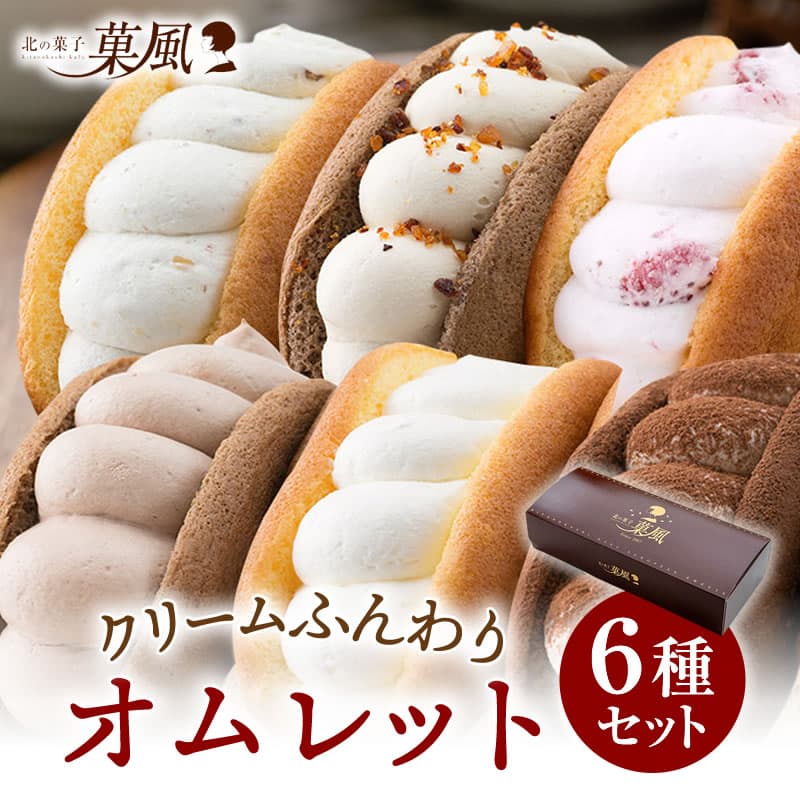 【楽天ランキング1位獲得】お歳暮 敬老の日 ふわふわ オムレット 6個～36個 送料無料 食べ比べ スイーツ ギフト お菓子 洋菓子 お取り寄せ 詰め合わせ お試し プレゼント お祝い 誕生日 個包装 冷凍 生クリーム チョコ いちご ティラミス 塩キャラメル 栗