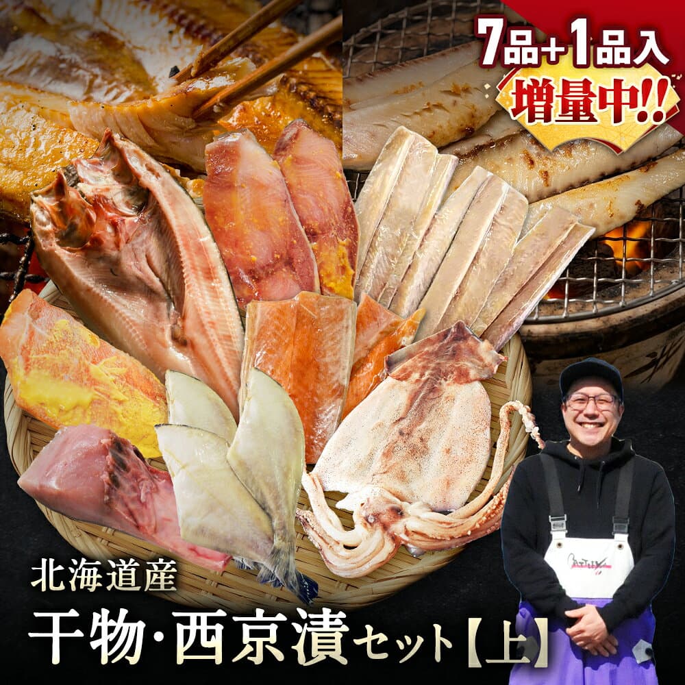 【50％OFFクーポン配布中!!】北海道産 干物・西京漬け 詰め合わせ 全7種+1種 干物セット 一夜干し お魚セット 国産 冷凍 焼き魚 魚 海鮮 おかず おつまみ 肴 お取り寄せ グルメ ギフト 送料無料