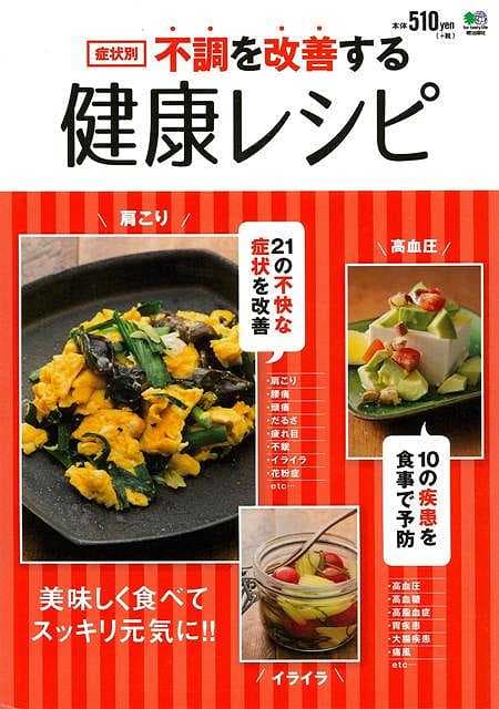 不調を改善する健康レシピ 症状別/バーゲンブック{ムック版 エイ出版社 クッキング 健康食 栄養 ダイエット食 生活 健康 ダイエット レシピ}
