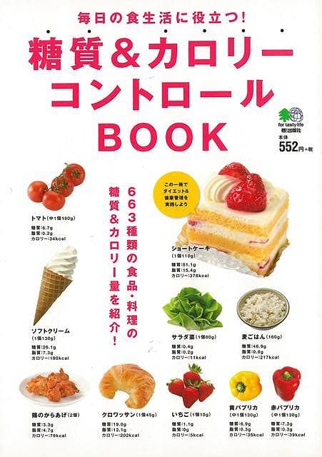糖質＆カロリーコントロールBOOK/バーゲンブック{ムック版 エイ出版社 クッキング 健康食 栄養 ダイエット食 健康 ダイエット 知識}