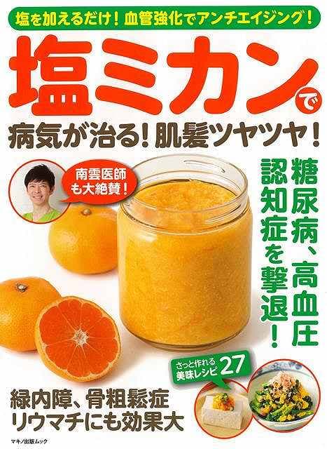 塩ミカンで病気が治る！肌髪ツヤツヤ！/バーゲンブック{ムック版 マキノ出版 クッキング 健康食 栄養 ダイエット食 健康 ダイエット}