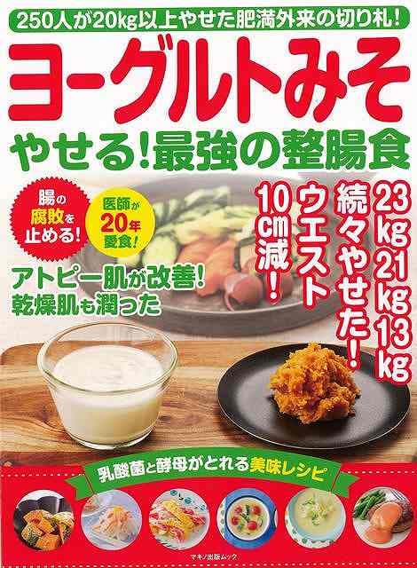 ヨーグルトみそ やせる！最強の整腸食/バーゲンブック{ムック版 マキノ出版 クッキング 健康食 栄養 ダイエット食 健康 ダイエット 環境}