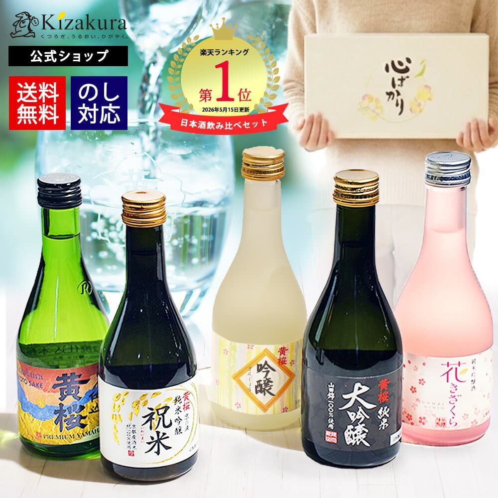 【ポイント10倍】日本酒 飲み比べセット 300ml 5本 13年連続金賞受賞 まごころ セット 純米吟醸 お酒 夏ギフト お歳暮 プレゼント ミニボトル 送料無料 30代 40代 50代 60代 70代 誕生日御祝 御礼 熱燗 冷酒