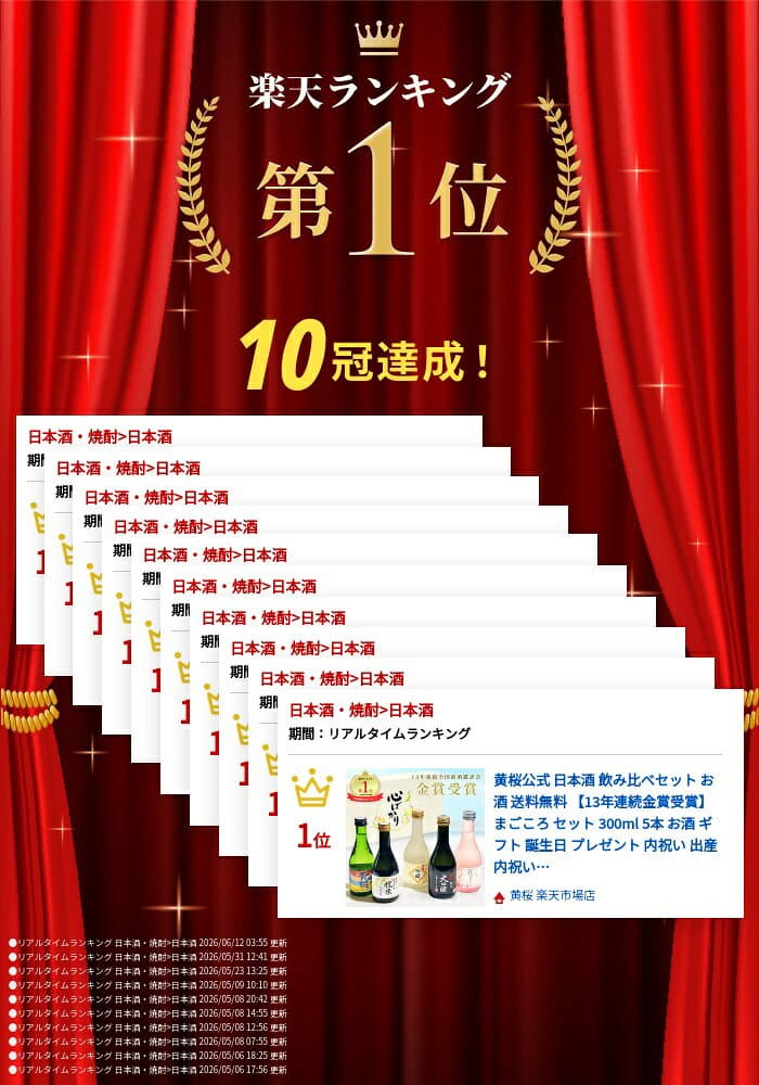 【ポイント10倍】日本酒 飲み比べセット 300ml 5本 13年連続金賞受賞 まごころ セット 純米吟醸 お酒 夏ギフト お歳暮 プレゼント ミニボトル 送料無料 30代 40代 50代 60代 70代 誕生日御祝 御礼 熱燗 冷酒 thumbnail 2
