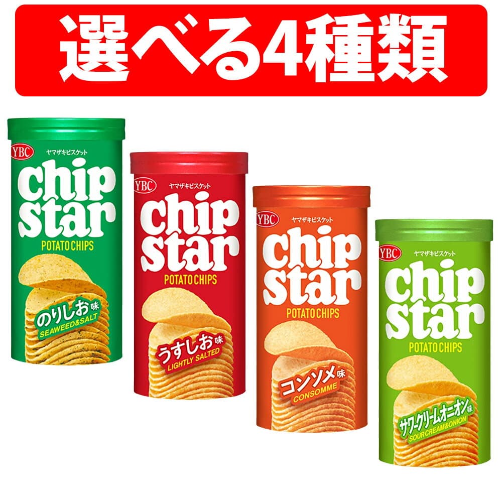 YBC チップスターS チップスター 45g 選べる 3個 16個 うすしお味 のりしお味 コンソメ味 サワークリームオニオン 駄菓子 お菓子 ポテトチップス ポテチ 供会 景品 お祭り 縁日 問屋 おかし おやつ スナック菓子 人気 子供 塩分 補給 旅行 仕事 勉強 気分転換 お菓子