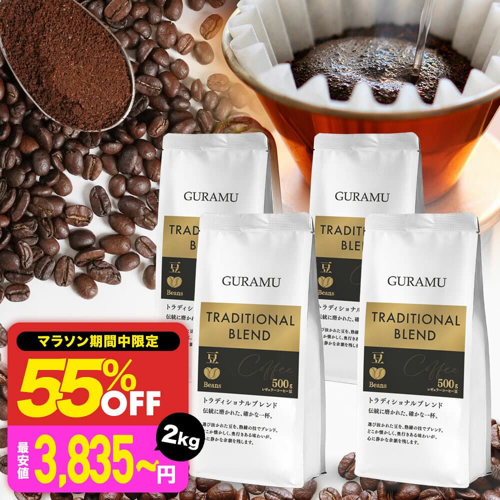 ＼55％OFFグーポン配布中！☆2kg最安値3,835円☆／コーヒー 珈琲 コーヒー豆 コーヒー粉 豆のまま 1kg 2kg リッチブレンド 珈琲豆 大容量 ベトナムコーヒー 送料無料 GURAMU — 1/3