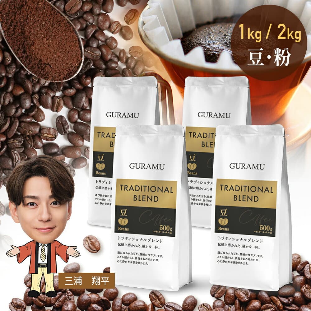 ＼2kgで3,979円☆最安値に挑戦！／コーヒー 珈琲 コーヒー豆 コーヒー粉 豆のまま 1kg 2kg リッチブレンド 珈琲豆 大容量 ベトナムコーヒー 送料無料 GURAMU