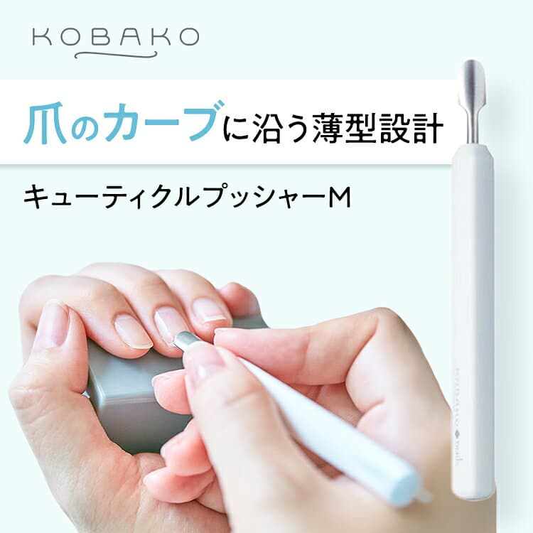 【10%OFFクーポン】KOBAKO キューティクルプッシャーM | 貝印 KOBAKO コバコ 公式 ビューティーツール 甘皮ケア 角質ケア ネイル用品 プッシャー ネイルケア ネイルケア用品 甘皮処理 押し上げ 爪 指先 携帯 便利 ケース付き