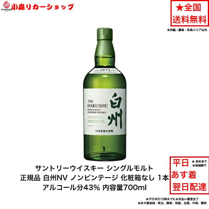 サントリー シングルモルト ウイスキー 白州NV 正規品 カートンなし 1本 化粧箱なし ノンビンテージ 内容量700ml アルコール分43％ 希少 入手難 送料無料 女子会 飲み会 プレゼント 贈り物 パーティー