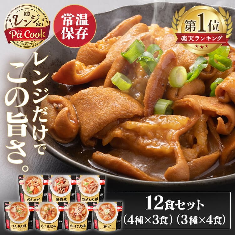 【12食セット】お惣菜 おかず 詰め合わせ 常温保存 レトルト 賞味期限1年 筑前煮 肉じゃが 鶏もも 豚汁 もつ煮込み 牛すじ けんちん汁 レンチン パウチ 保存食 アイリスオーヤマ 常温保存 非常食 備蓄 防災 ストック 長期保存