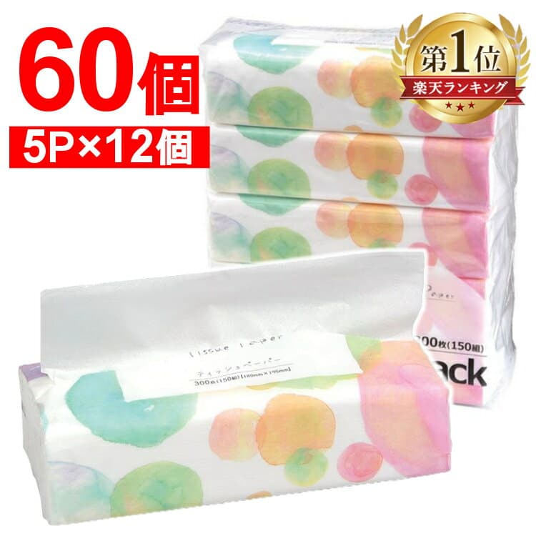 【60個】ソフトパックティッシュ ティッシュペーパー ティッシュ ティシュ— 300枚（150組） 備蓄 防災 5個入り×12袋セット まとめ買い ケース販売 日用品 お得 セット買い パルプ[G0]