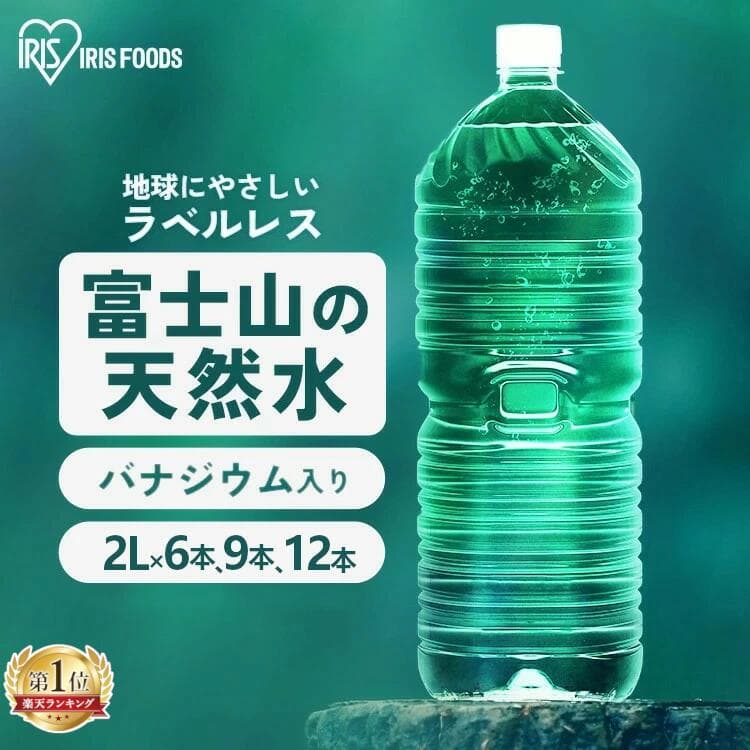 ＼9本セットが1本当たり151.2円！／水 2リットル 12本 9本 6本 アイリスオーヤマ ラベルレス 天然水 軟水 備蓄水 防災 ミネラルウォーター 2l 2L 送料無料 富士山 バナジウム天然水 自然 ストック 大容量 備蓄 備蓄用 飲料 飲料水 【代引き不可】