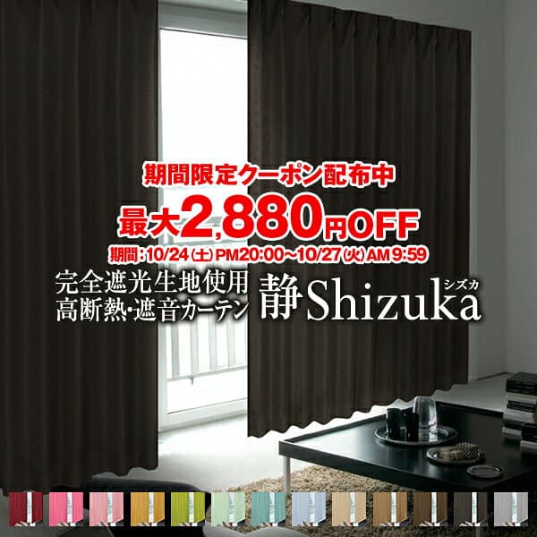 【最大2,880円OFF】10/24 20:00〜10/27 9:59省エネ節電カーテン カーテン 防音 「Shizuka シズカ」 遮光カーテン 防音カーテン 幅30〜300cm×丈80〜280cm 1枚入り・2枚組からお選びいただけます