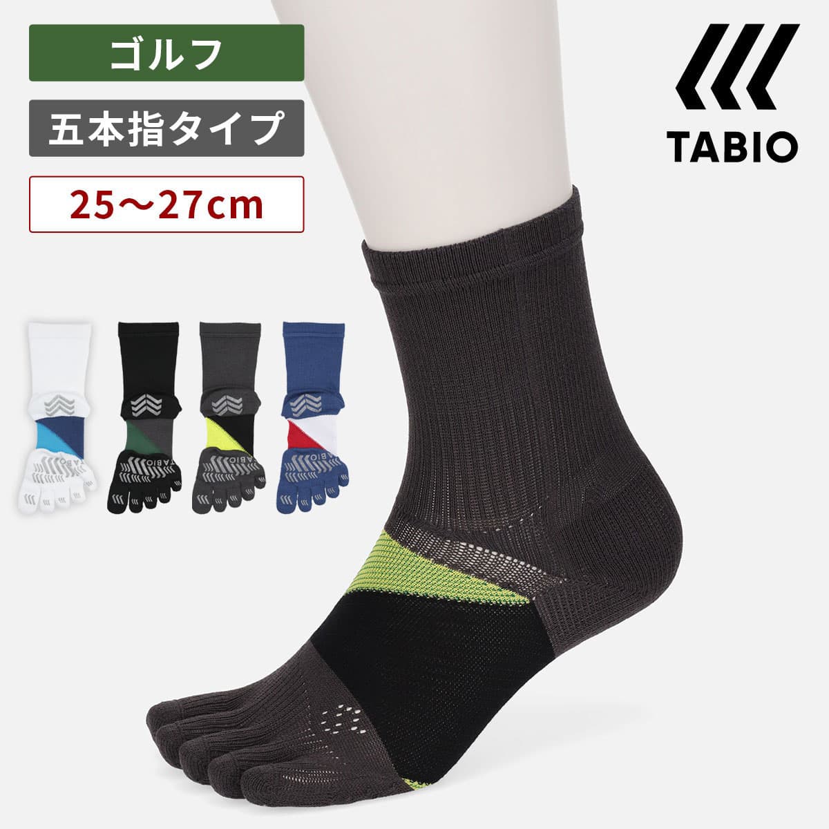 【全品送料無料〜10/27 09:59迄】【公式 TABIO SPORTS】 GOLFスピニングサポート5本指ソックス 25〜27cm / 靴下屋 靴下 タビオ タビオスポーツ くつ下 薄手 ゴルフ ゴルフソックス 5本指 五本指 ソックス クルー クルーソックス 紳士 黒 日本製
