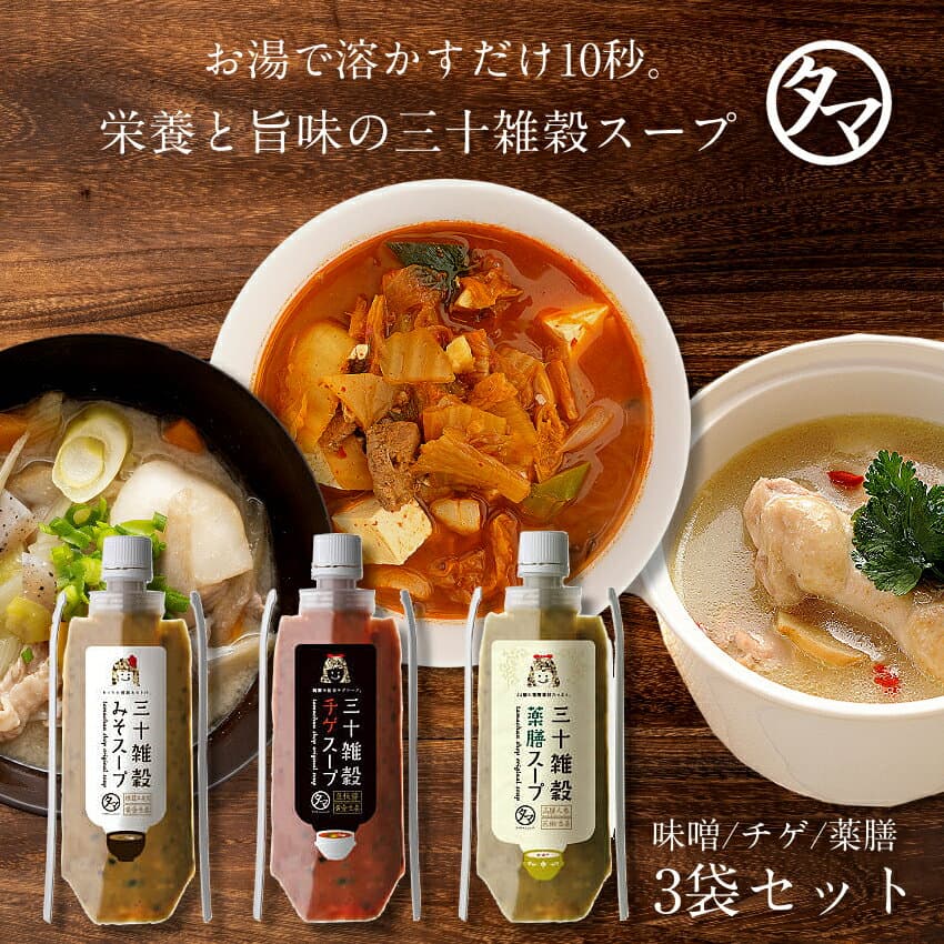 ＼味噌ランキング1位獲得／ 三十雑穀みそスープ3本セットみそスープ・チゲスープ・薬膳スープ（各1本ずつ）タマチャンショップの三十雑穀と老舗味噌屋から生まれた本格味噌スープ 化学調味料・着色料・保存料不使用| 味噌汁 旨辛