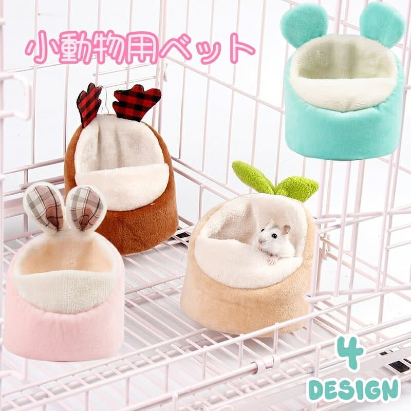 送料無料 小動物用ベット ハムスターベット ペット用 小動物用品 寝床 あったか 耳付き アニマル クッション 転倒防止 フック付き