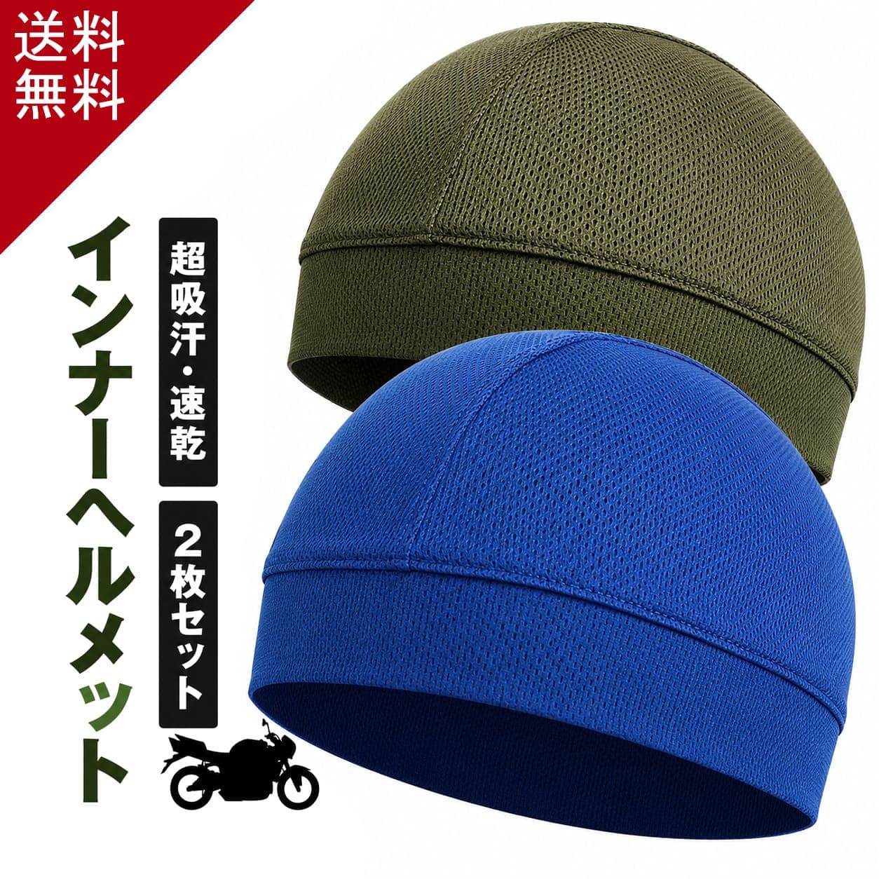 【楽天1位 通気性抜群 2枚セット】 ヘルメット インナー ヘルメットインナー インナーキャップ 冷感 冷却 インナーヘルメット バイク キャップ ヘルメット インナーパッド メッシュインナー へるめっと 送料無料