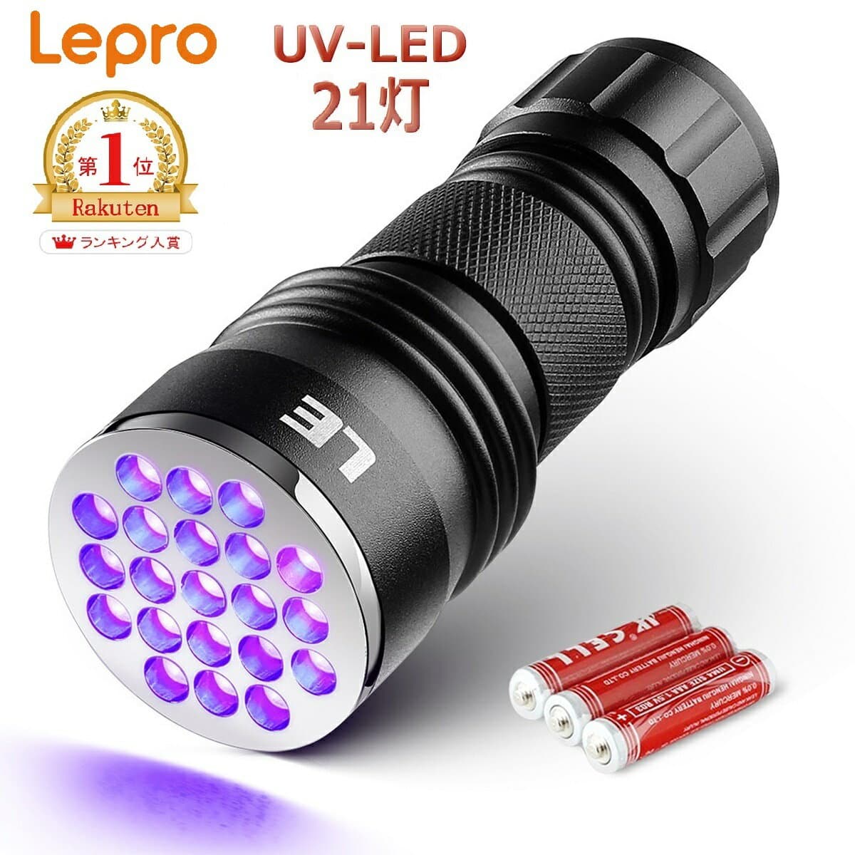 「楽天1位」ブラックライト 7LED/21LED UVライト 紫外線ライト 懐中電灯 ブルーライト アルミ合金材質 単4形電池付属 レジン用硬化ライト ペットのオシッコ汚れを発見 目には見えない汚れに対策にライト ブラックライト uvレジンライト