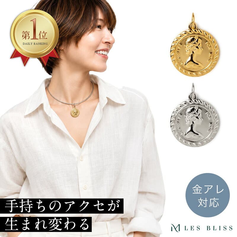着せかえコインチャーム 金属アレルギー 金アレ ネックレス チャーム コイン ブリティッシュ ゴールド シルバー つけかえ可能 おしゃれ ペンダントトップ レディース ネックレストップ 大人 50代 【永久保証】