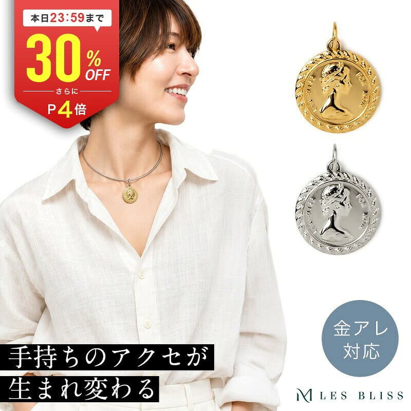 【全品30%OFF+P4倍 23:59まで】 着せかえコインチャーム 金属アレルギー 金アレ ネックレス チャーム コイン ブリティッシュ ゴールド シルバー つけかえ可能 おしゃれ ペンダントトップ レディース ネックレストップ 大人 50代 【永久保証】 — 1/3