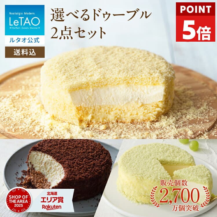 【ポイント5倍】ハロウィン ギフト 2026 ケーキ ルタオ LeTAO ドゥーブルフロマージュ チーズケーキ チョコレートケーキ ギフト 4号 ( 2名用 ～ 4名用 ) 誕生日ケーキ 冷凍ケーキ スイーツ 洋菓子 お取り寄せ 北海道 内祝い お返し 選べる ドゥーブル 2点 セット 送料込み