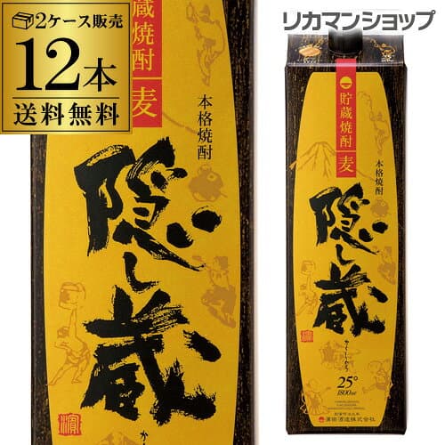 1本あたり1,517円税別隠し蔵 貯蔵麦焼酎 25度 1.8Lパック×12本2ケース販売 鹿児島県 濱田酒造[麦焼酎][1800ml][一升][長S]