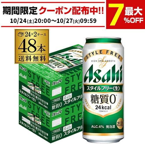 アサヒ スタイルフリー 糖質0 ゼロ 500ml×48本 送料無料 2ケース販売(24本×2) 発泡酒 ビールテイスト 500缶 国産 缶 48缶 糖質ゼロ 長S — 1/3