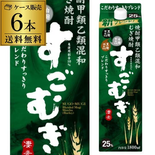 《パック》すごむぎ 麦焼酎甲乙混和むぎ焼酎 25度 1.8Lパック×6本ケース 送料無料麦 25° 1800ml しょうちゅう KOB