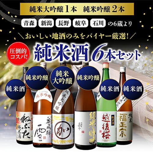 日本酒 飲み比べセット 送料無料純米大吟醸1本 純米吟醸2本入り！純米酒1.8L 6本セットねぶた 奥飛騨 マル加 嘉平 越後桜 福正宗 1800ml 一升瓶 清酒 飲み比べ ギフト 長S thumbnail 2