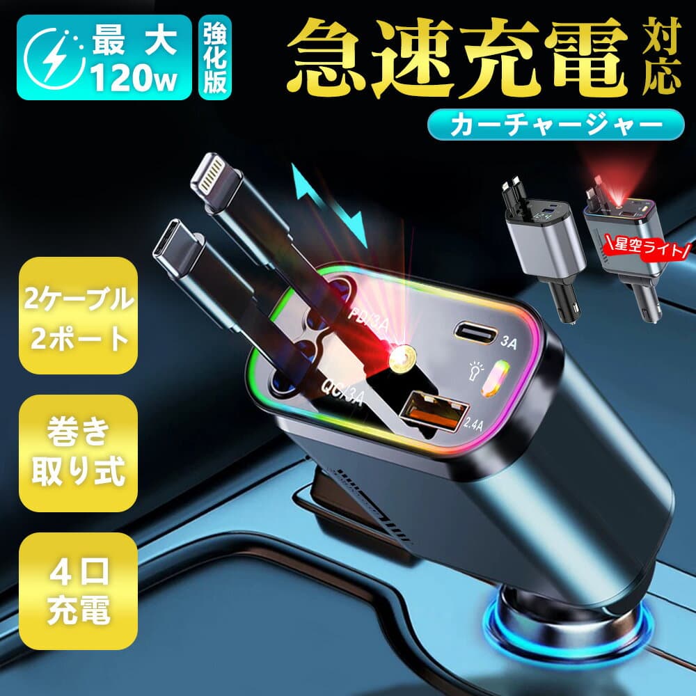 【2026最新版・1年保証】シガーソケット 充電器 巻き取り式 4台同時充電 スマホ充電器 Type-C Lightning 急速充電 カーチャージャー 12V車 24V車 Android 巻き取り リール式 後部座席充電 車載充電器 電圧計 カー用品 for iPhone17/16/15 ケーブル収納 車中泊 全機種対応