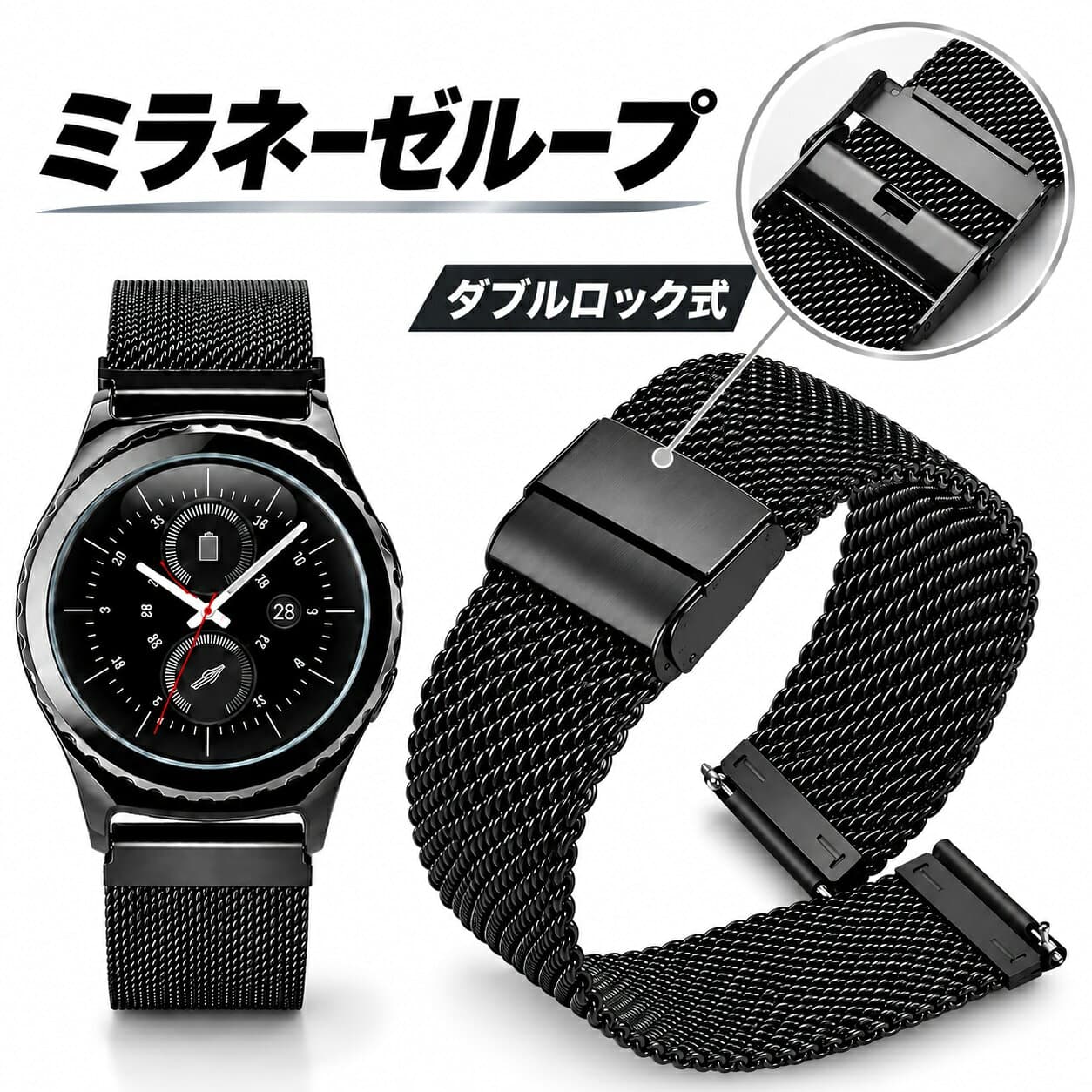 スマートウォッチ ベルト22mm 20mm スマートウォッチ バンド 20mm 22mm 時計バンド ミラネーゼ ブラック ステンレス ダブルロック式 バネ棒付き メッシュ 18mm 工具不要