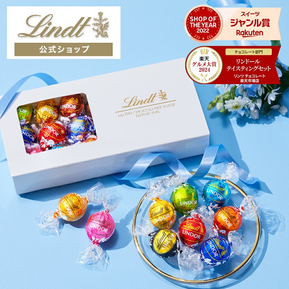 〔ソーシャルギフト対象〕【公式】 リンツ Lindt チョコレート リンドール テイスティングセット 15種16個入｜ハロウィン ギフト プレゼント 可愛い お菓子 おしゃれ 個包装 小分け 誕生日 手土産 お礼 職場 熨斗【レビューキャンペーン対象】