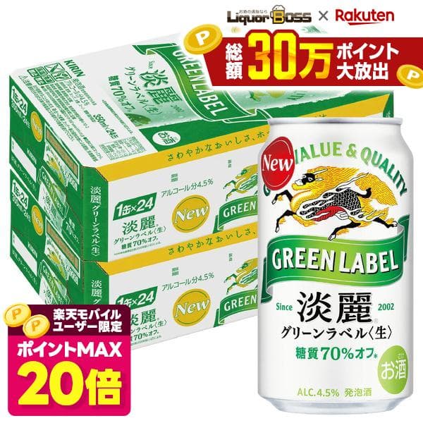 【ポイント20倍 モバイルユーザー限定】【最強配送】【送料無料】キリン 淡麗グリーンラベル 350ml×2ケース/48本YTR ビール 発泡酒 キリンビール