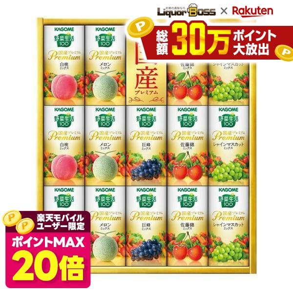 2025年ギフト大賞受賞！ 御中元 お中元 夏ギフト【送料無料】カゴメ 野菜生活100 国産プレミアム YP-30S 1セット【熨斗・ご贈答品の対応致します】ギフト ジュースギフト 飲料ギフト 野菜生活 カゴメ KAGOME飲料ギフト ギフト