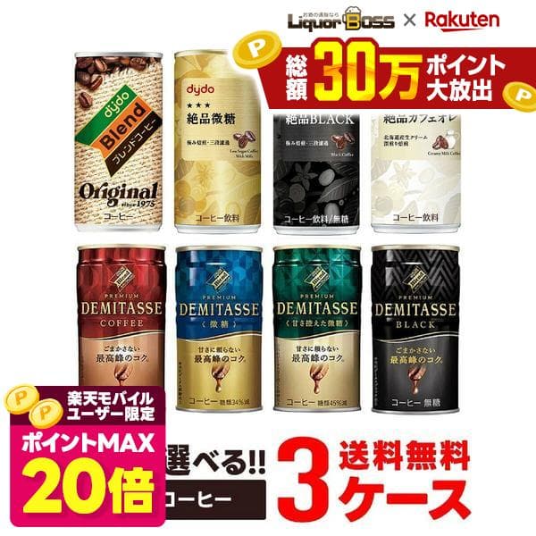 【ポイント20倍 モバイルユーザー限定】【最強配送】【送料無料】 選べる DyDo ダイドー缶コーヒー よりどり30本入り×3ケースセット 【ダイドー】