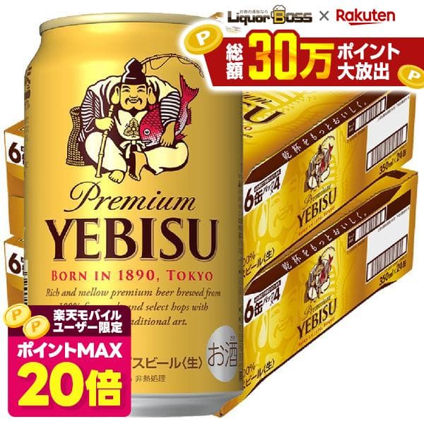 【ポイント20倍 モバイルユーザー限定】【最強配送】【送料無料】 サッポロ エビス 350ml×2ケース/48本 ビール YTR