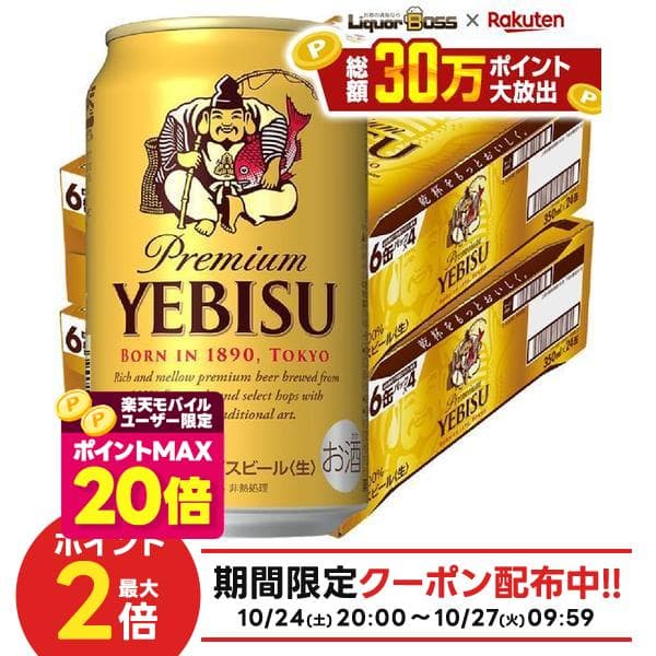 10/24 20:00〜10/27 9:59までP3倍 【ポイント20倍 モバイルユーザー限定】【最強配送】【送料無料】 サッポロ エビス 350ml×2ケース/48本 ビール YTR — 1/3