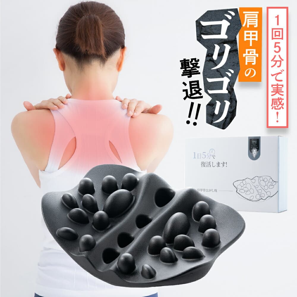 肩甲骨はがしピロー 肩甲骨ストレッチピロー ツボ押し はがし ほぐす ほぐし 解消グッズ マッサージ ストレッチ 健康グッズ 整体 寝るだけ セルフケア 背中と肩用 肩甲骨ストレッチ クッション ピロー 寝ながら使える 毎日使いやすい