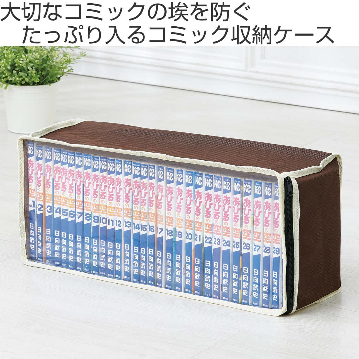 漫画収納ケース パッと見えるコミック収納ケース 4枚組 （ 収納ボックス マンガ 収納 コミック収納 ポケット付き 漫画 本 ボックス ケース 保管 不織布 透明窓付き ワイドサイズ 単行本 整理整頓 クローゼット ベッド下 隙間収納 ） thumbnail 2
