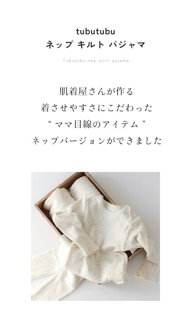 【10月22日〜30日 2,810円→2,248円】【日本製】tubutubu ネップ キルト ベビー キッズ パジャマ 長袖 薄手 秋冬 冬用 80 90 100 110 120 130 綿 男の子 女の子 おしゃれ かわいい 可愛い 部屋着 子供 子ども こども コットン 保育園 1歳 2歳 3歳 4歳 thumbnail 2