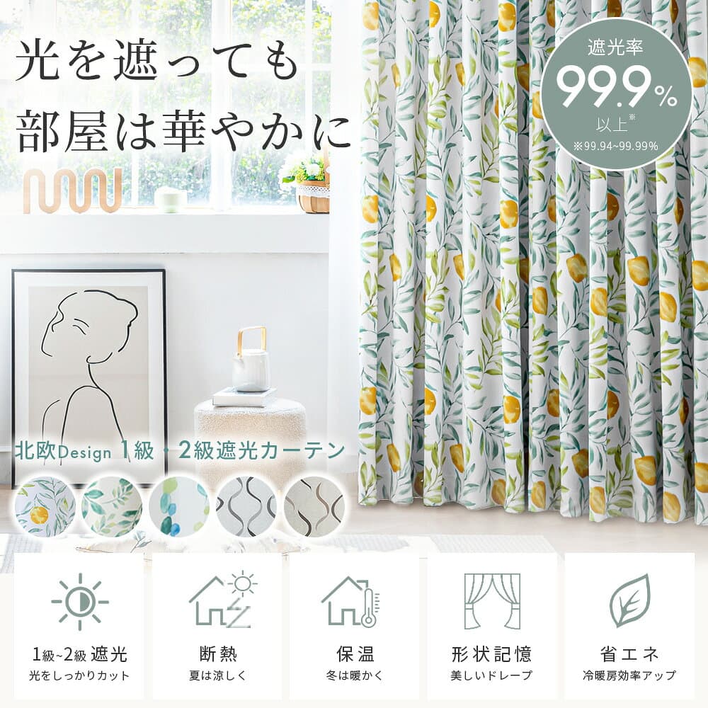 【20％OFFクーポン 24日20時~4h新規限定】 カーテン 4枚セット 北欧 柄 かわいい おしゃれ 遮光カーテン 4枚セット カーテンセット レモン柄 リーフ柄 遮光2級 形状記憶 洗える UVカット ボタニカル 花柄 遮熱 幅100 丈90 110 135 150 178 190 200 220 230 thumbnail 2